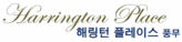 해링턴 플레이스 풍무