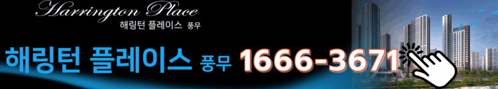 김포풍무 해링턴 플레이스 모델하우스