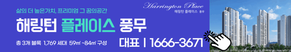 해링턴 플레이스 풍무 분양가 안내및 청약 접수처