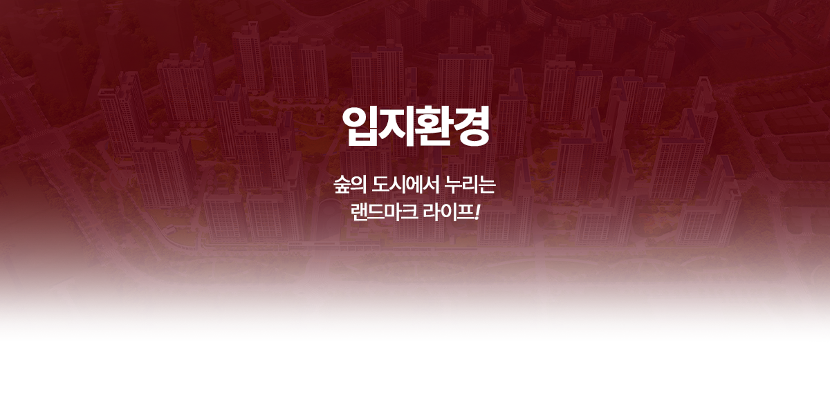 운정 아이파크 포레스트 입지환경